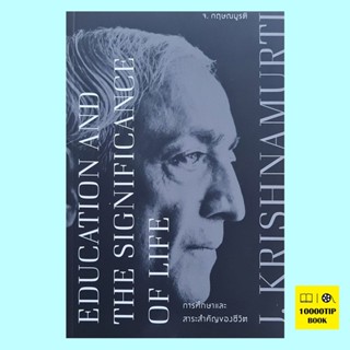 การศึกษาและสาระสำคัญของชีวิต (Education and the Significance of Life) (ฉบับ 2 ภาษา) (กฤษณมูรติ, J. Krishnamurti)