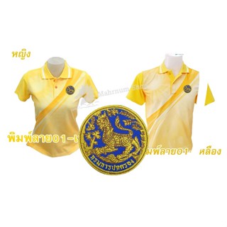 เสื้อโปโลพิมพ์ลาย(01เหลือง) ปักตรากรมการปกครอง(สิงห์)