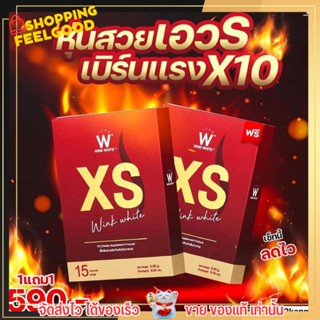 แบ่งขาย 1 กล่อง เอ็กซ์เอส ลดน้ำหนัก XS WINKWHITE วิงค์ไวท์ ลดน้ำหนัก x2 วิ้งไวท์