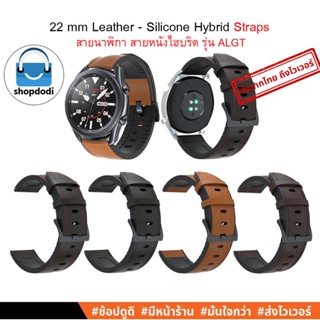 #Shopdodi ALGT สายนาฬิกา 22 mm / 22มม สายหนังไฮบริด Xiaomi Watch S1 Active,Amanzfit GTR4,Huawei Watch GT3 Straps