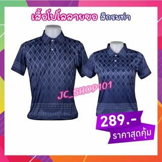 เสื้อลายขอ ทรงผู้ชาย โปโลลายขอ เสื้อลายพระราชทาน ลายขอพระราชทาน