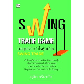 SWING TRADE GAME กลยุทธ์ทำกำไรหุ้นด้วย SWING TRADE