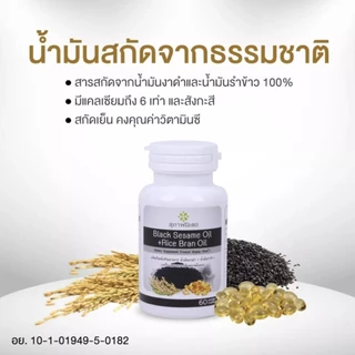 สุภาพโอสถ น้ำมันงาดำ น้ำมันรำข้าว (1 กระปุก 30 แคปซูล)