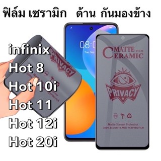 i ฟิล์มเซรามิก ด้าน กันมองข้าง infinix Hot 8, Hot 10i Hot 11,Hot 12i,Hot 20i กันเสือก นิรภัย กันแตกเต็มจอ ทัชลื่นPrivacy