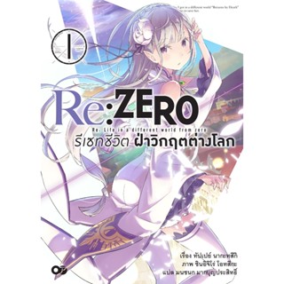 (นิยาย) Re:ZERO รีเซทชีวิต ฝ่าวิกฤตต่างโลก