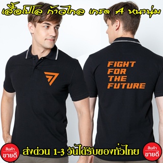 เสื้อโปโล ก้าวไกล Fight For The Future คอปก เนื้อผ้าจูติ TK เนื้อนิ่มไม่ยืดไม่หดใส่สบาย พร้อมส่ง