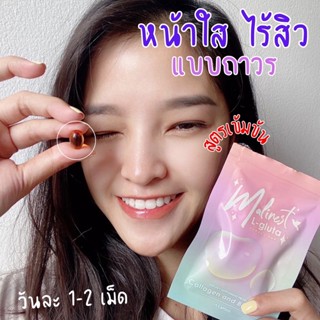 ของแท้!! [พร้อมส่ง] กลูต้าเม็ดเจล กลูต้ามาลิเนส Malinest กลูต้าคลอลาเจน วิตมินปราบสิวฝ้ากระ ผิวขาวใสใน7วัน