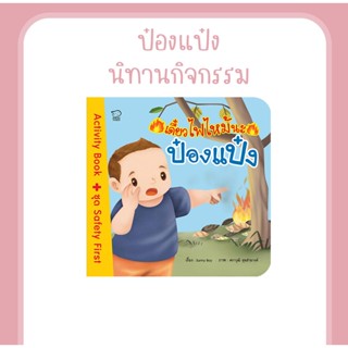 นิทานกิจกรรม เดี๋ยวไฟไหม้นะป๋องแป๋ง พร้อมสติกเกอร์ติดสนุก สอนป้องกันอันตรายจากไฟไหม้ ไฟฟ้าดูด หนังสือสำหรับเด็ก 4-6 ปี