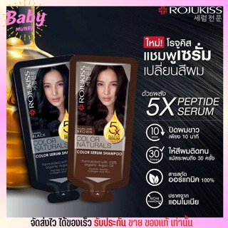 Rojukiss Color Naturals Shampoo ปิดผมสนิท ปราศจากแอมโมเนีย โรจูคิส แชมพูเซรั่มเปลี่ยนสีผม