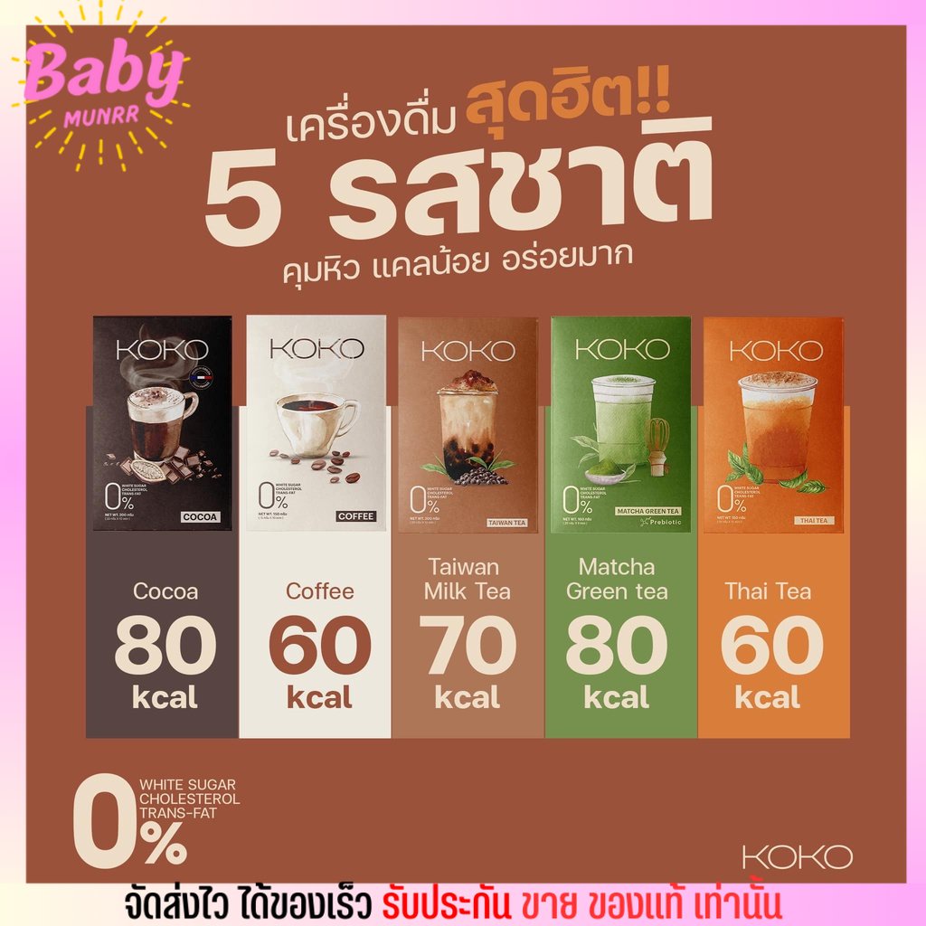 แบบซอง แบ่งขาย KoKo เอ้ ซอง โกโก้ กาแฟ ชานม ไตหวัน ชาไทย ไข่มุก ลดน้ำหนัก Cocoa คุมหิวลดความอยาก ไม่มีน้ำตาล น้ำชง