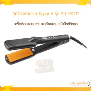 เครื่องหนีบผม Super V​ รุ่น SU-9021 เครื่องรีดผม ผมตรง ผมเรียบนาน