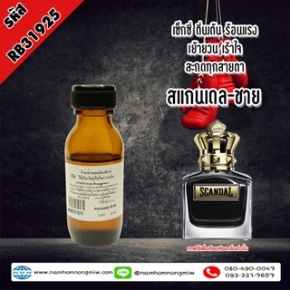 หัวเชื้อน้ำหอม กลิ่น สแกนเดล-ชาย ขนาด 25 ml. RB31925