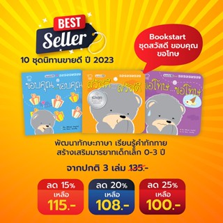 PASSEDUCATION Bookstart ชุดสวัสดี ขอบคุณ ขอโทษ 3 เล่ม นิทาน นิทานก่อนนอน