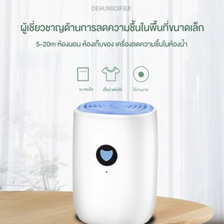 COMELY เครื่องลดความชื้น ขนาดเล็ก 1L Mini Dehumidifier อเนกประสงค์ ในครัวเรือน รถยนต์