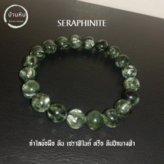 Stonehouse กำไลข้อมือ หิน เซราฟีไนต์ ( Seraphinite ) หินนางฟ้า หินปีกนางฟ้า หินแท้ เกรด พรีเมี่ยม ขนาด 7-12 มม. สร้อยหิน