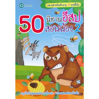 (Arnplern) : หนังสือ 50 นิทานอีสป สอนน้อง 2