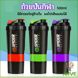 ARVE แก้ววผสมผงโปรตีน แก้วเชค 500ml แก้วชงเวย์ ขวดน้ำฟิตเนส รูปลักษณ์ดูเรียบง่ายและมีสไตล์