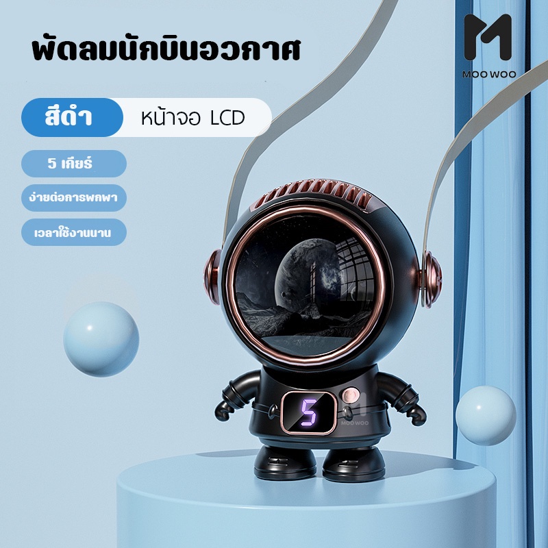 นักบินอวกาศ USB พัดลมพกพา ชาร์จใหม่ได้ 360° หมุน  พร้อมเชือกคล้องคอ ปิดเสียง สามารถทำงานได้ 5ชม