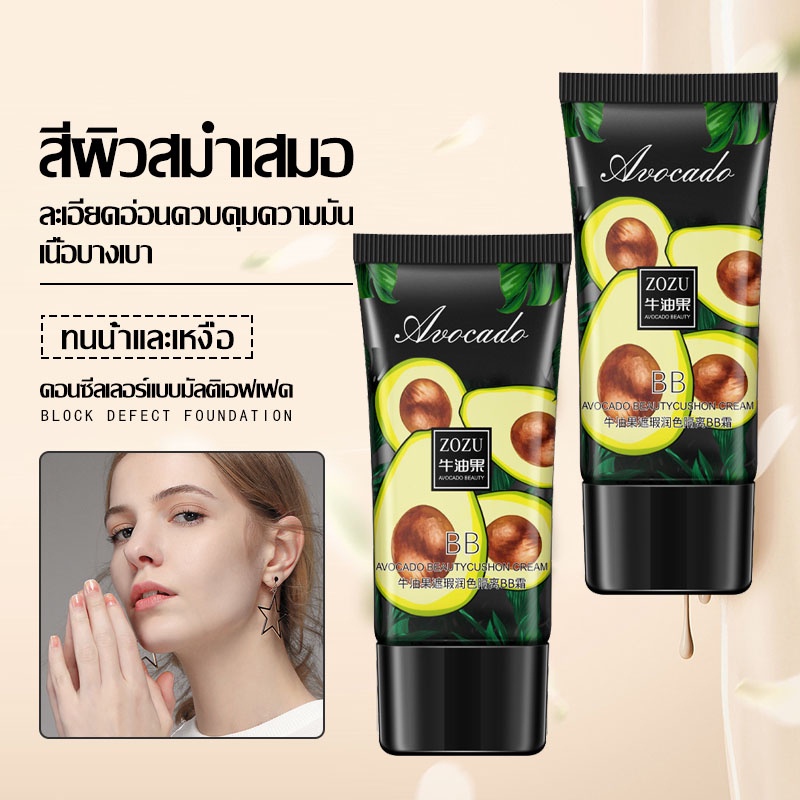อโวคาโด้ บีบีครีมรองพื้นกันน้ำสุดพลังง ปริมาณ 40g กันแดดกันน้ำกันเหงื่อ ปกปิดดีเยี่ย ครีมรองพื้นบีบี ให้ความชุ่มชื้น1154