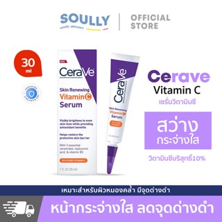 (ฉลากไทย) ผลิต 02/23 Cerave Skin Renewing Vitamin C Serum 30ml. เซราวี สกิน รีนิววิ่ง วิตามินซี