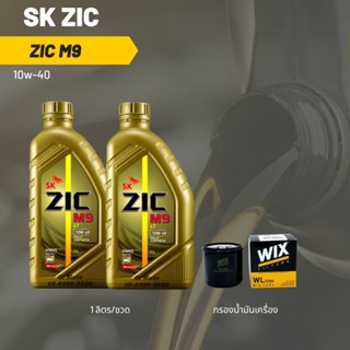 Zic M9 10W-40 ขนาด 1 ลิตร จำนวน 2 ขวด + กรองน้ำมันเครื่อง Wix