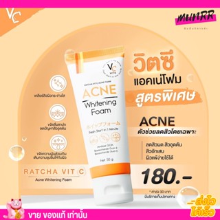 Vit C Acne Foam โฟมวิตซี ลดสิว วิตซี แอคเน่โฟม วิปโฟม VC  หลอดละ (สูตรพิเศษ)✨