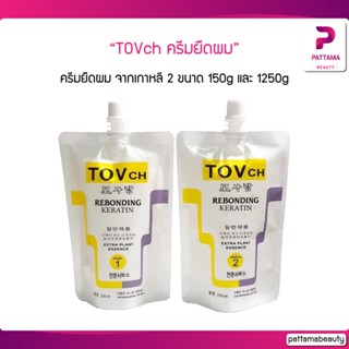 TOVch. ครีมยืดผม(แบบสองขั้นตอน) ผสมเคราตินเข้มข้น มี 2 ขนาด 150g และ 1250g ของแท้ 100%