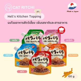 [🚚พร้อมส่ง] Hells Kitchen 🇯🇵 ผงโรยอาหารน้องแมว&amp;น้องหมา ช่วยเพิ่มรสชาติและสารอาหาร แก้เบื่ออาหาร เสริมเลซิติน 100 g.