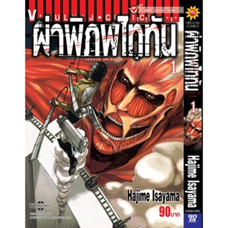 Vibulkij(วิบูลย์กิจ)." ผ่าพิภพไททัน ATTACK ON TITAN เล่ม 1 ผู้แต่ง HAJIME ISAYAMA แนวเรื่อง แอ็คชั่น