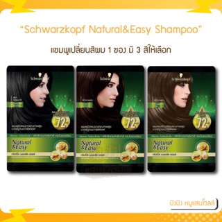 (1ซอง) Schwarzkopf Natural&amp;Easy Hair Color Shampoo ชวาร์สคอฟ เนเชอรัล&amp;อีซี่ แฮร์ คัลเลอร์ แชมพู แชมพูเปลี่ยนสีผม 1 ซอง