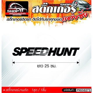 SPEEDHUNTสติ๊กเกอร์ติดรถทั่วไป ติดได้กับรถทุกชนิด สีดำ ขาว แดง 1ชุดมี 1ชิ้น ติดกับรถทุกชนิด ความยาว 25 ซม