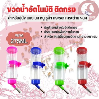 ขวดน้ำติดกรง ที่ให้น้ำสัตว์อัตโนมัติ สำหรับสัตว์เลี้ยง ขนาด 257ml คละสี