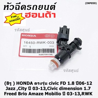 (ราคา/1)(แถมปลั๊ก)8รู หัวฉีดใหม่แท้ HONDA รุ่น FD 1.8 06-12 เทียบJazz ,City 03-13, dimension 1.7, Feed  Brio Amaze 03-13