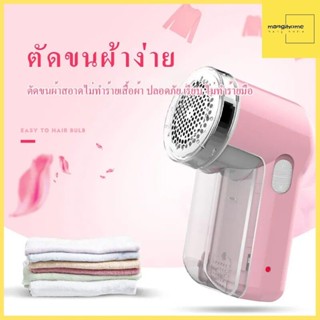 Mangihome เครื่องตัดขนผ้า ขุยผ้ากำจัดขนบนเสื้อผ้า ขน ขุย เคลียร์ เห็นผลชัดเจน เหมือนได้เสื้อผ้าใหม่ มีดโกนหนวดไฟฟ้า lint remover