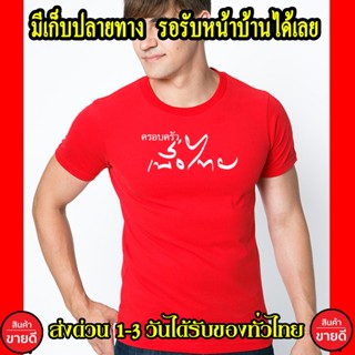 เพื่อไทย เสื้อยืด Cotton 100% คอตตอน สีแดง ส่งด่วนทั่วไทย เสื้อเพื่อไทย เกรดพรีเมี่ยม