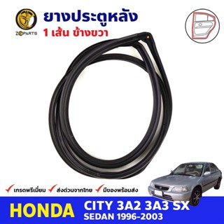 ยางขอบประตู หลัง-ขวา Honda City Type Z 1996-03 ฮอนด้า ซิตี้ ยางประตู คุณภาพดี ส่งไว