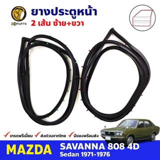 ยางขอบประตู คู่หน้า Mazda 808 RX3 4D 1971-76 มาสด้า 808 ยางประตู คุณภาพดี ส่งไว