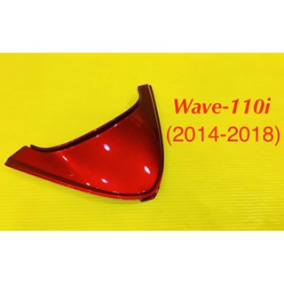 ฝาปิดท้ายเบาะ wave110i 2014-2018 สีแดงบรอนด์ R340 : YSW