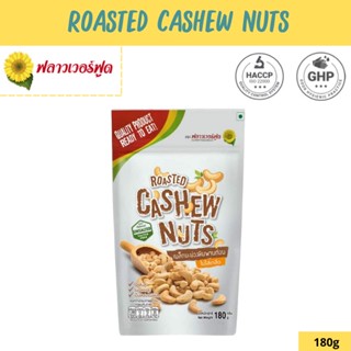 Flower Food มะม่วงหิมพานต์อบ Roasted Cashew nut 180 g. (สินค้าอบพร้อมทาน)