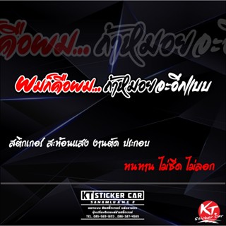 💥สติ๊กเกอร์ติดกระจกหลังรถ💥#สติ๊กเกอร์ผมก็คือผม...ถ้าหมอยจะอีกแบบ ✂️แบบตัดสะท้อนแสง100%✂️📮📮พร้อมส่ง🚀🚀