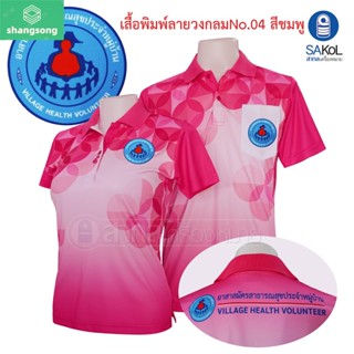 เสื้อโปโลพิมพ์ลาย04ชมพู ตราอสม. โปโลอสม อสม เสื้ออสม shangsong