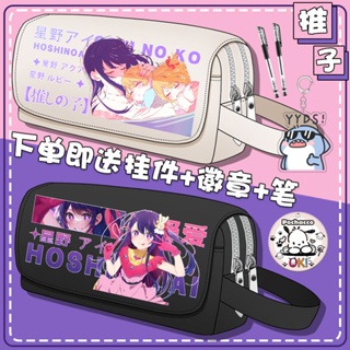 Oshi no Ko Pencil Pouch Student Boys Girls Hoshino Ai Hoshino Rubii Large Capacity Pencil Pouch Anime Two-Dimensional กระเป๋าดินสอ ขนาดใหญ่