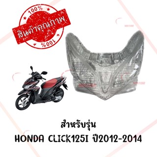 กรอบไฟหน้า HONDA CLICK125I ปี2012-2014