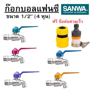 ก๊อกบอลแฟนซี SANWA ซันวา 1/2 นิ้ว (4หุน) ก๊อกน้ำ พร้อมส่ง