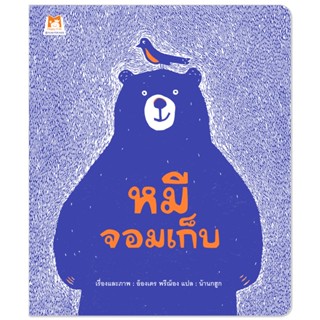 หนังสือเด็ก เรื่อง หมีจอมเก็บ (ปกอ่อน) #นิทานหมอแนะนำ