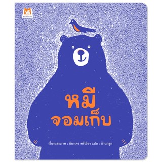 หนังสือเด็ก เรื่อง หมีจอมเก็บ (ปกอ่อน) #นิทานหมอแนะนำ