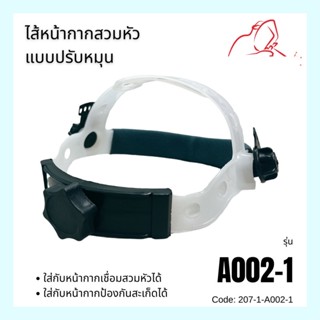 ไส้หน้ากากสวมหัว แบบปรับเลื่อน A002-1 สวมใส่กับหน้ากากเชื่อม หน้ากากป้องกัน (WELDPLUS)