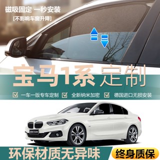 ((หมายเหตุการสั่งซื้อ สําหรับรถยนต์ โมเดล และปี) BMW 1 Series 120i ม่านบังแดดแม่เหล็ก ฉนวนกันความร้อน มุ้งตาข่าย ความเป็นส่วนตัว หน้าต่างด้านข้าง