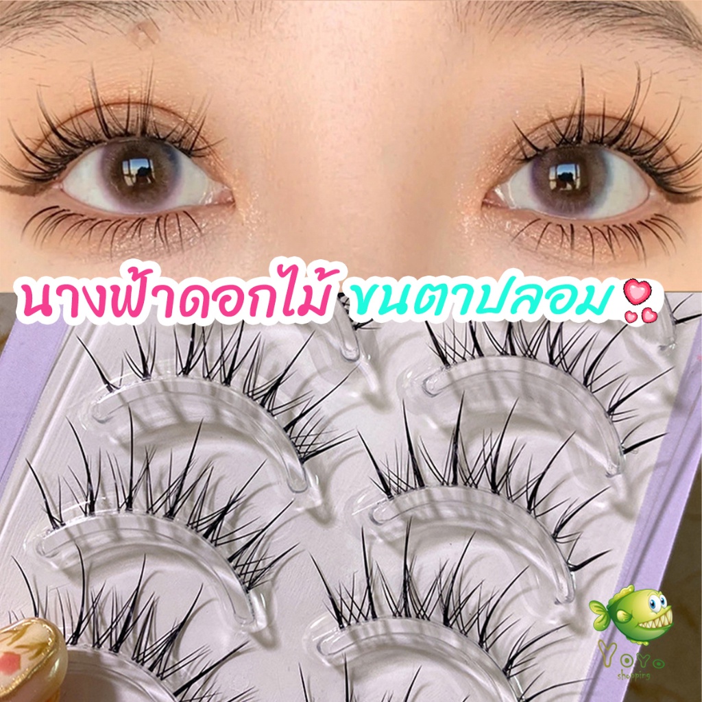 YOYO ขนตาปลอมแบบเซท แผ่งขนตาปลอม 3D หนาแน่น ดูเป็นธรรมชาติ แบบช่อขนตา นิ่ม false eyelashes
