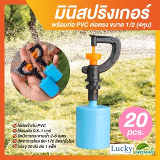 มินิสปริงเกอร์ตัว G 360 องศา พร้อมท่อ PVC ต่อตรง ขนาด 1/2 (4หุน) (แพ็ค 20 ชิ้น)